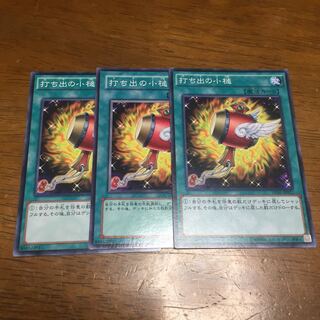 遊戯王 打ち出の小槌 3枚 fdkj1920