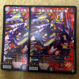 ｢影斬｣の鬼 ドクガン竜 2枚セット