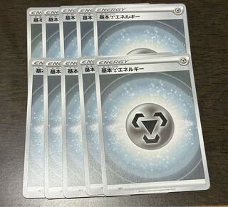 基本鋼エネルギー 10枚セット