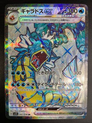 【状態A】ギャラドスex　SR（091/078）