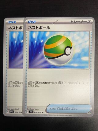 Condition A] Nest Ball U (070/078), set of 2