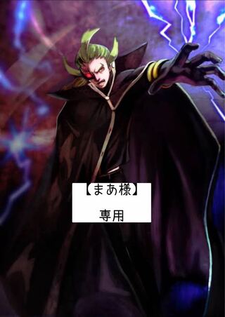 【まあ様】専用