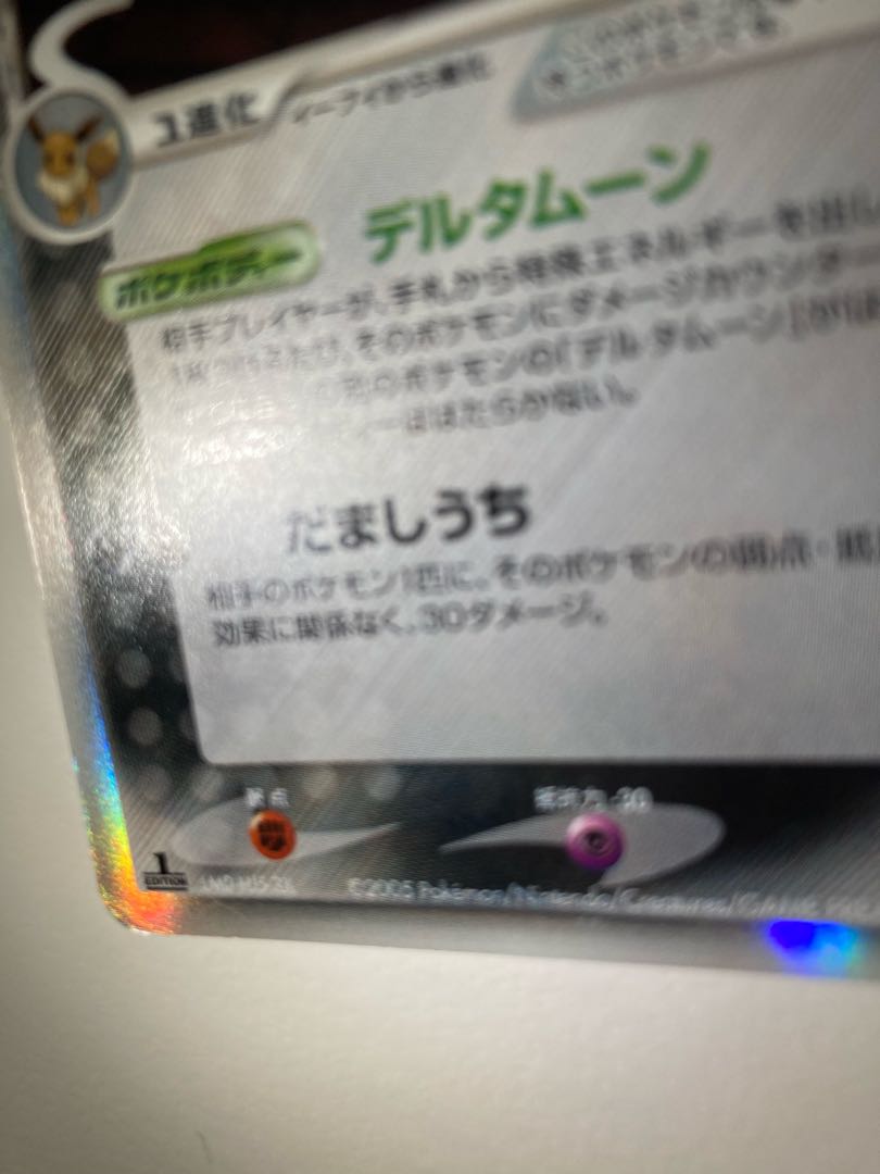 「たーきん様専用」ブラッキーδ-デルタ種 1ED