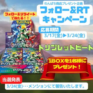 【プレゼント企画】残り1日！トリプレットビート1BOXをプレゼント！（ポケカオリパも絶賛発売中！）
