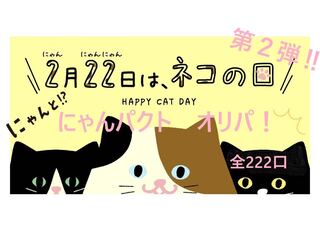 Nyanpakuto 15 mouthfuls Oripa