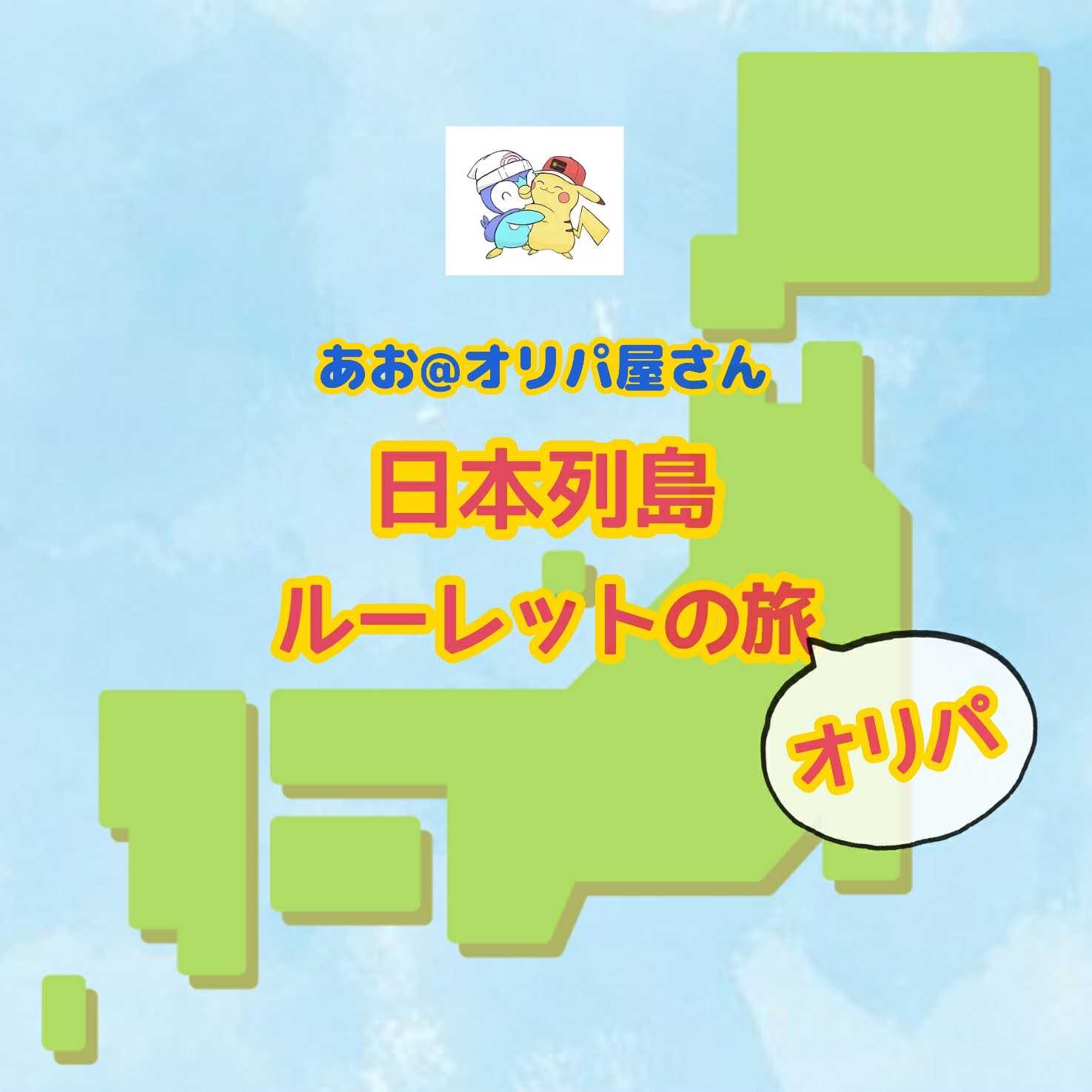 【岡山県】日本列島ルーレットのオリパ 1枚