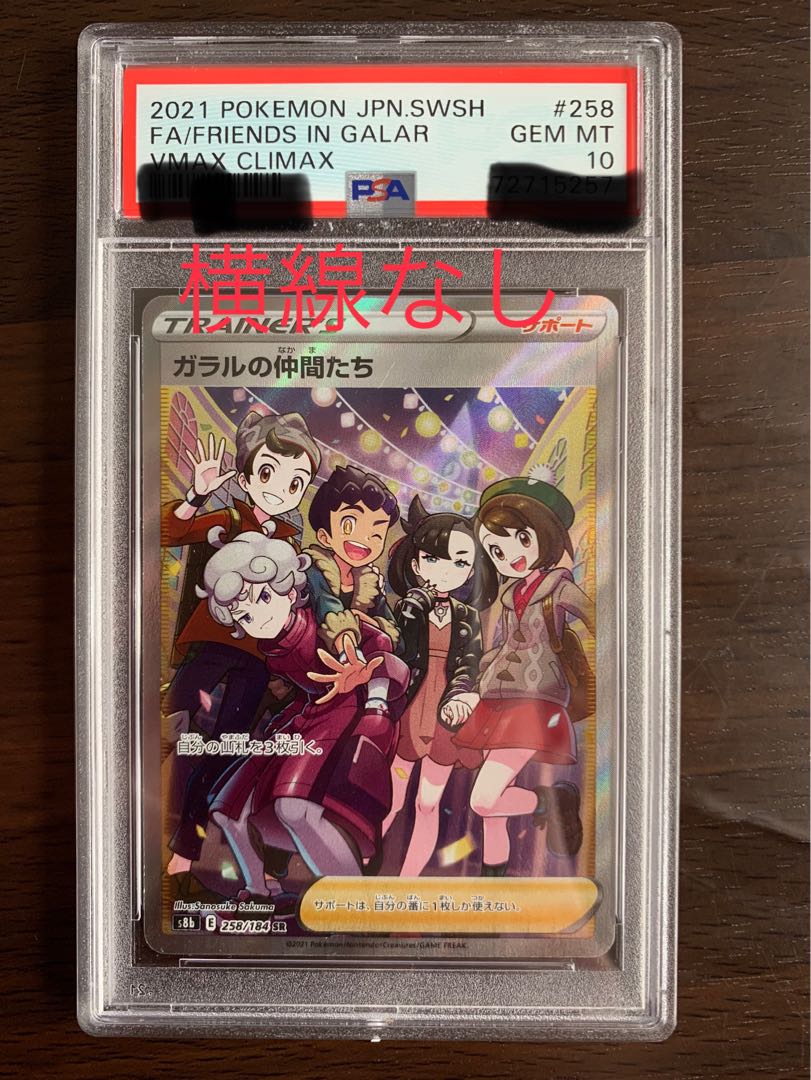 psa10 横線なし ガラルの仲間たち SR 258/184