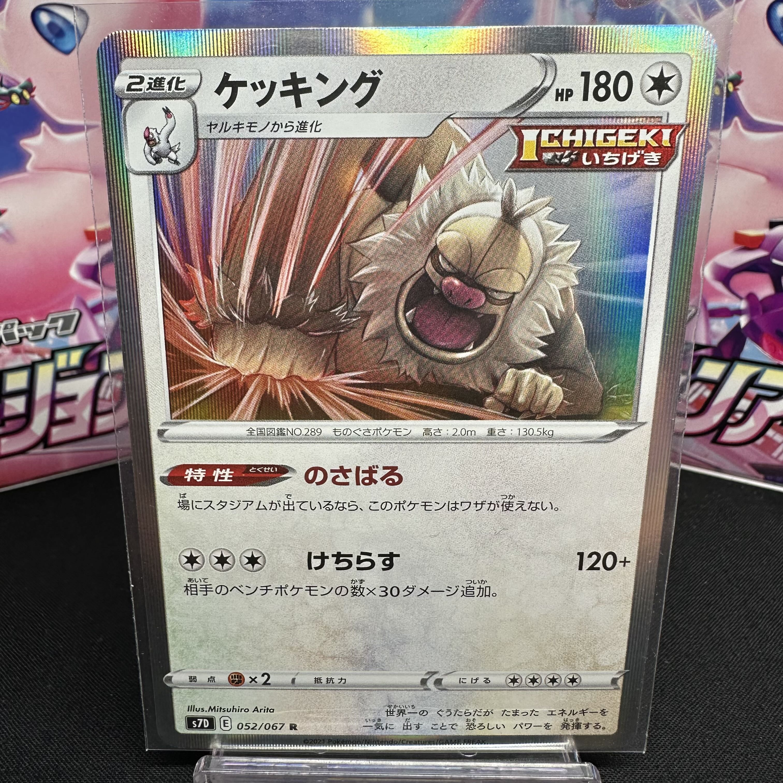 ケッキング R 052/067