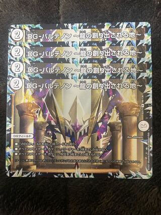 DG-パルテノン -龍の創り出される地- R 48/138