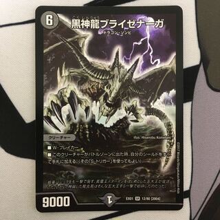 黒神龍ブライゼナーガ SR 12/80 [2004]