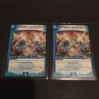 レアリティレジスタンス 2枚セット