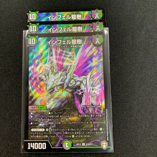 インフェル龍樹３枚