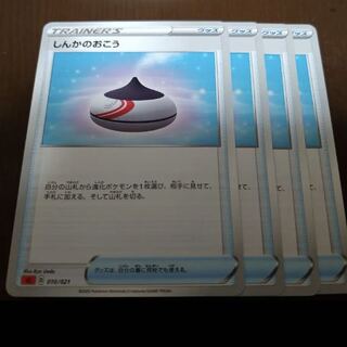 しんかのおこう4枚