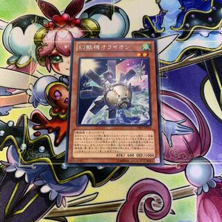 幻獣機オライオン