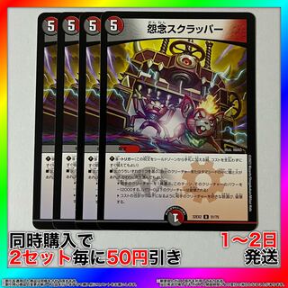 怨念スクラッパー U 51/75 4枚 【セット割引・1〜2日発送・即購入可】 da0357