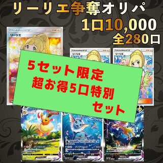 ＜数量限定お得5口セット＞エクバ がんば リーリエ 争奪戦オリパ 夏ポケカもあるよ