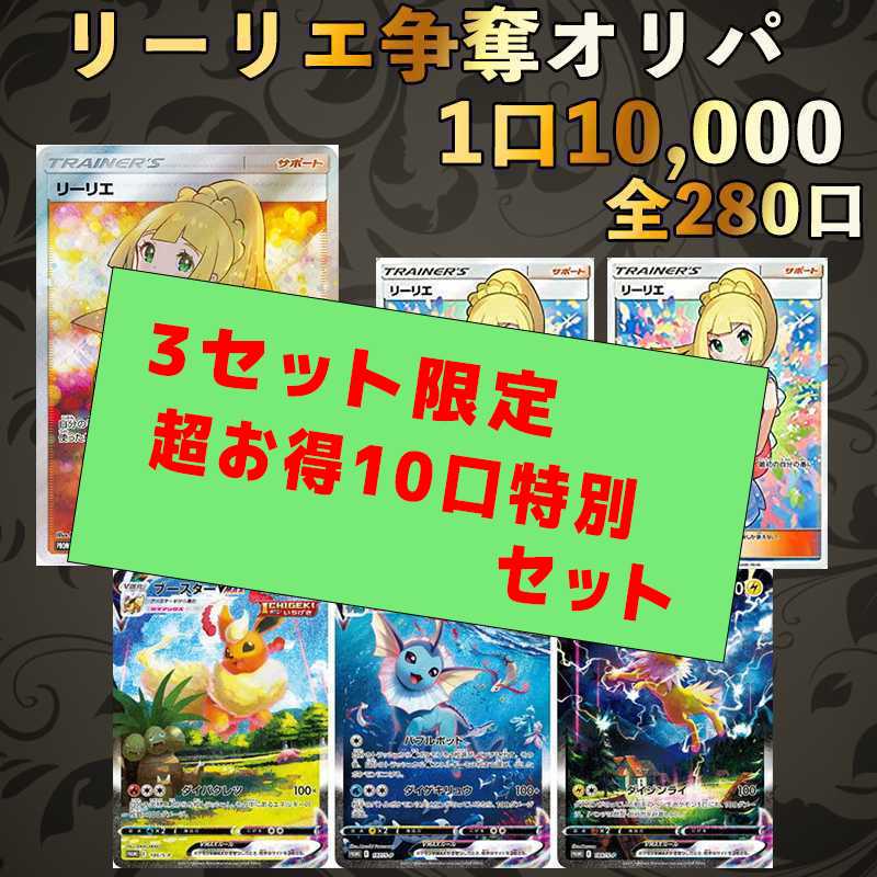 <数量限定お得10口セット>エクバ がんば リーリエ 争奪戦オリパ 夏ポケカもあるよ 1枚