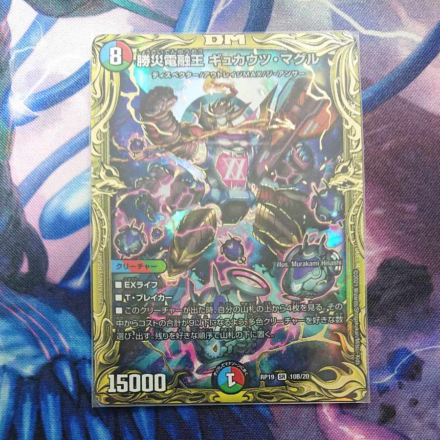 Katsusha Denryu Ou Gyukautsu Maguru (20th SP Rare Spec.) SR 10B/20