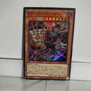 遊戯王　VS(ヴァンキッシュ・ソウル)ヘヴィ・ボーガー　スーパー　A＋ 1枚