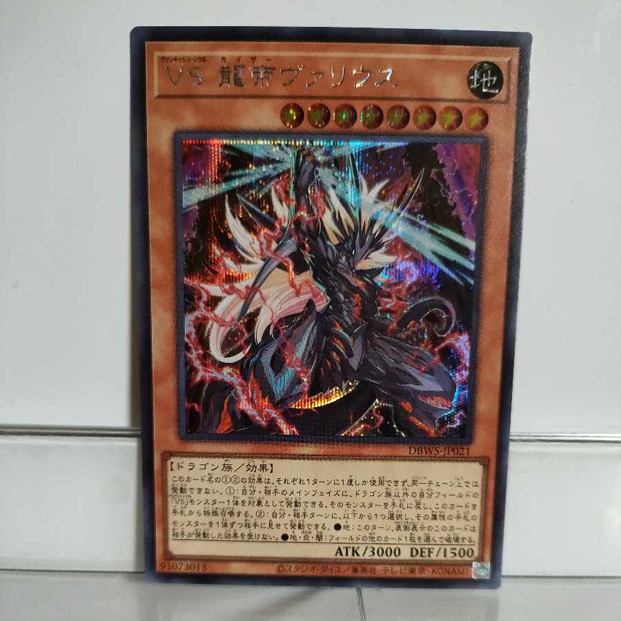 遊戯王 VS(ヴァンキッシュ・ソウル)龍帝ヴァリウス シークレット