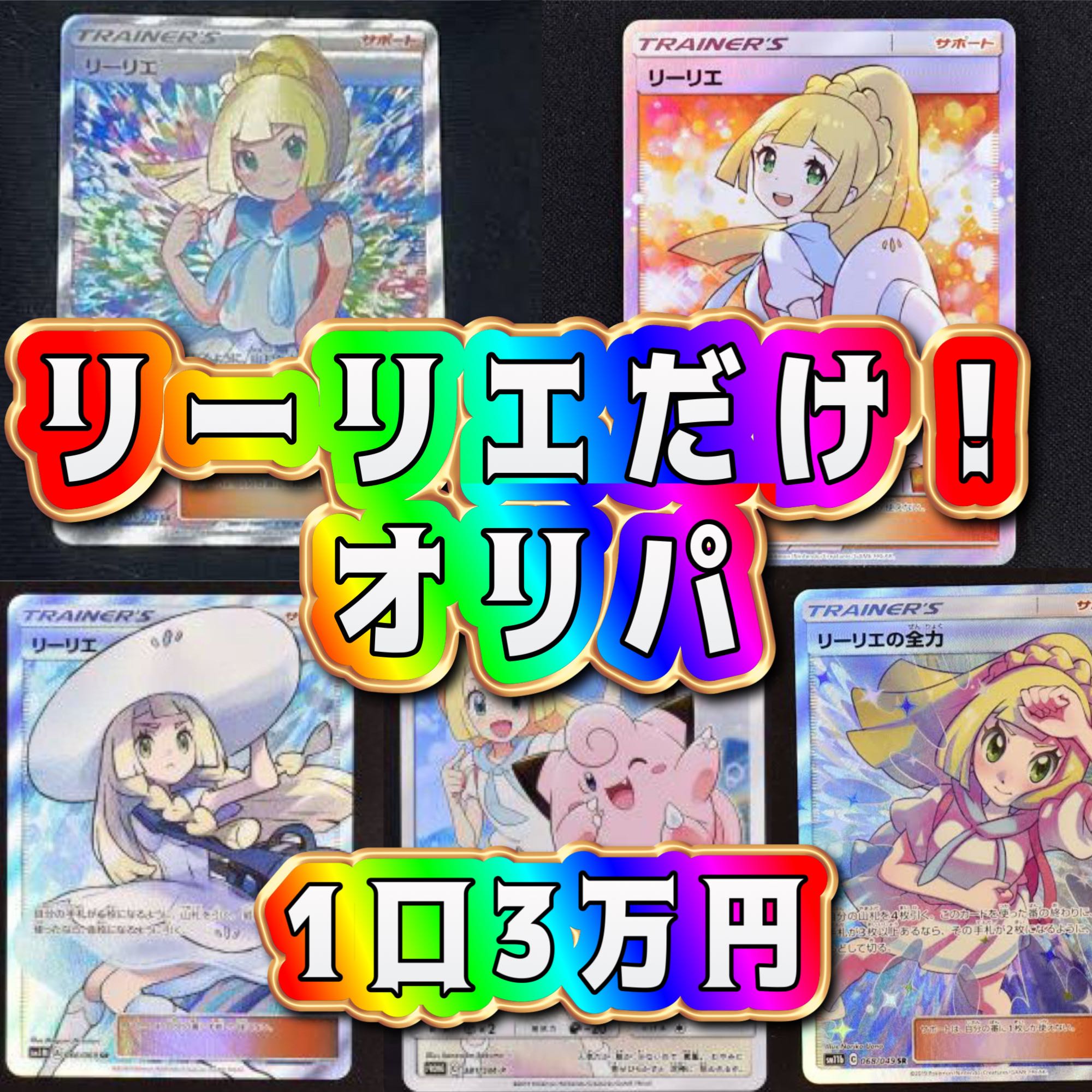 先着残り1名:5口用:リーリエだけ!オリパ