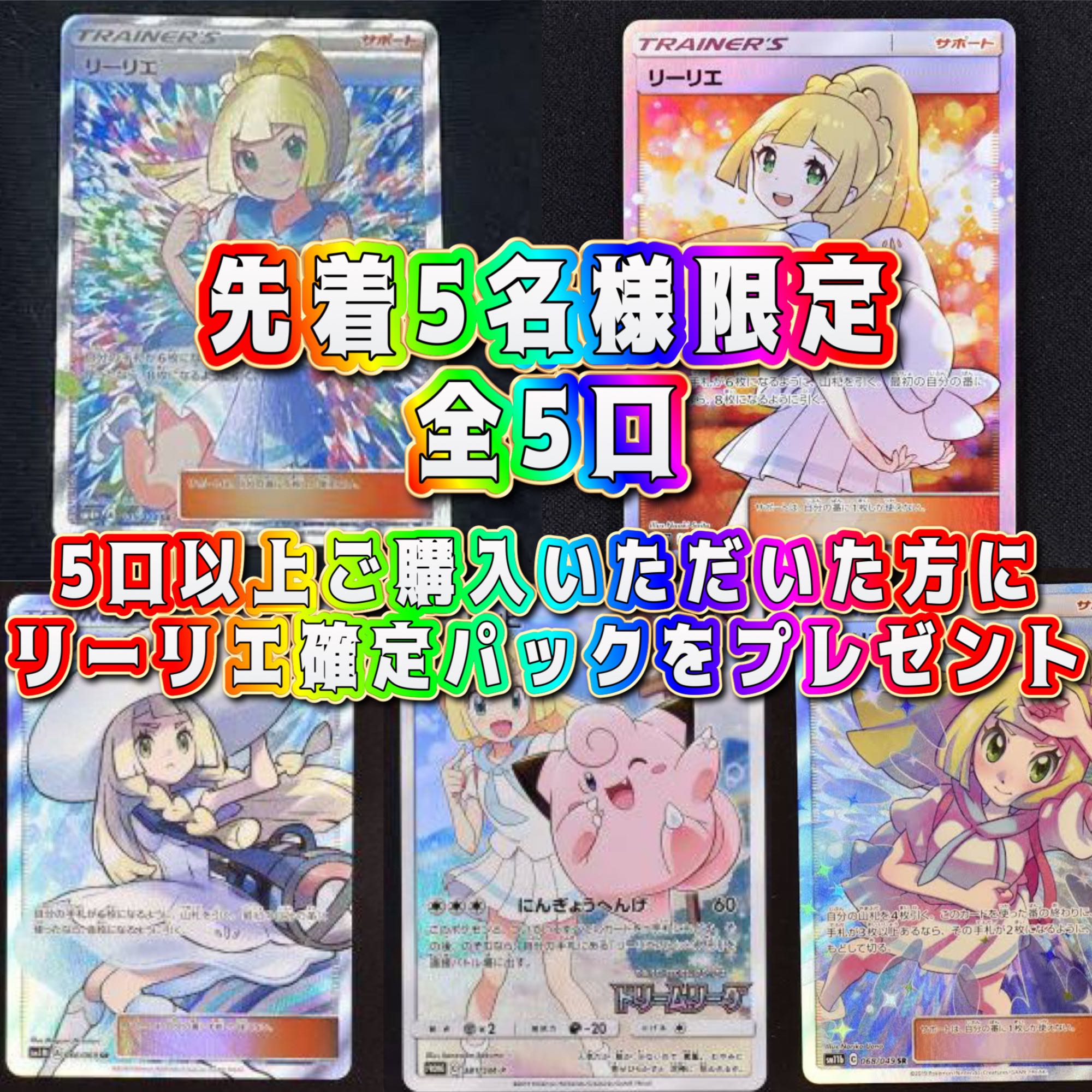 先着残り1名:5口用:リーリエだけ!オリパ