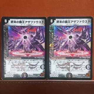 セット割引 終末の覇王アザファウスト