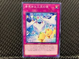 【アゴ之内】遊戯王 素早きは三文の徳 ノーマル