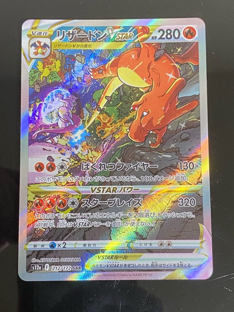 CharizardVSTAR SAR 212/172 1枚