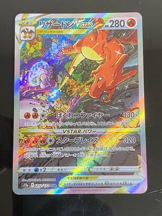 CharizardVSTAR SAR 212/172 1枚