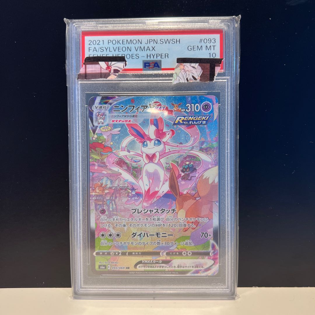 Sylveonvmax sa psa10 1枚