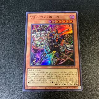 VS ヘヴィ・ボーガー　JP018 1枚