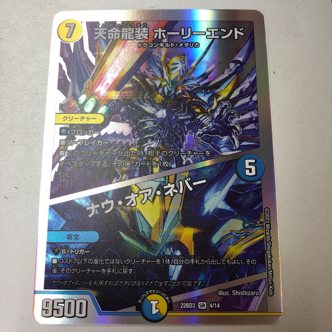 Tenmei Ryuzo Holy End/Now or Never SR