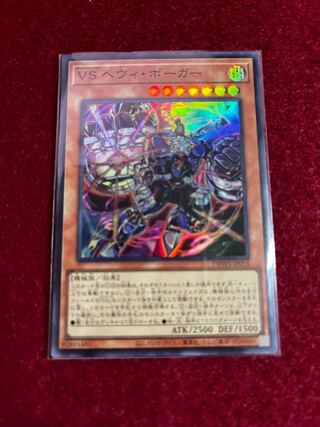 VS ヘヴィ・ボーガー　スーパーレア　ヴァンキッシュソウル 1枚