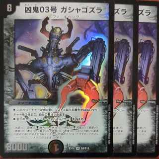 ougセット割引　凶鬼03号 ガシャゴズラ SR S8/S15