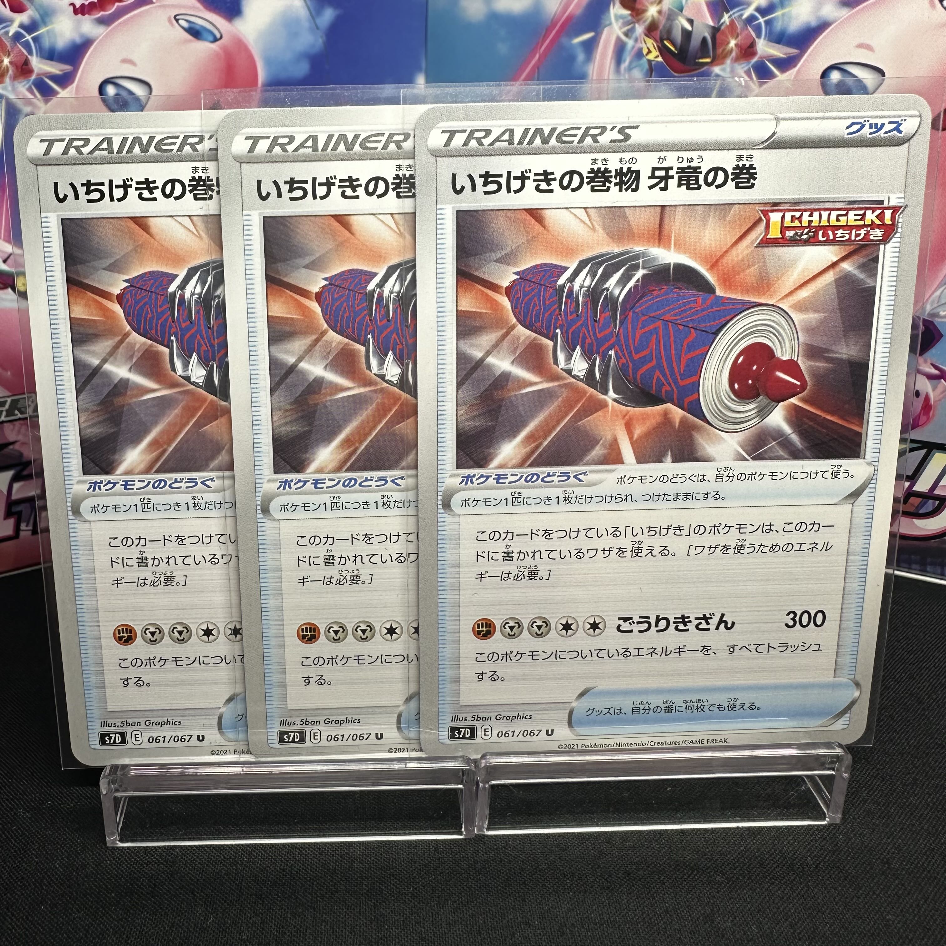 いちげきの巻物 牙竜の巻 U 061/067