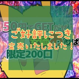 【完売御礼】GETだぜ！おりぱ第2弾【30円オリパ】