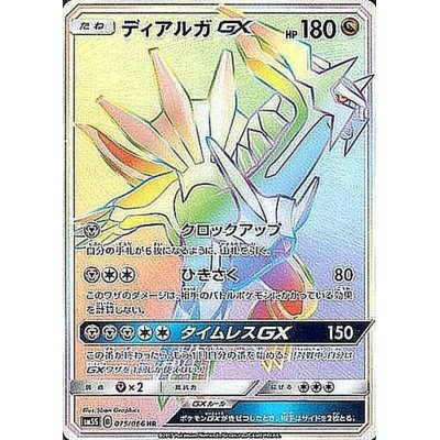 [State A-] DialgaGX [HR] {075/066}
