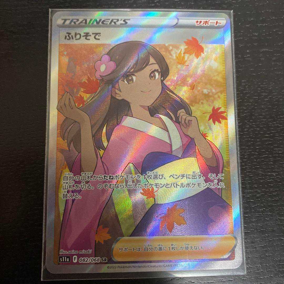ポケモンカード　ふりそでsr