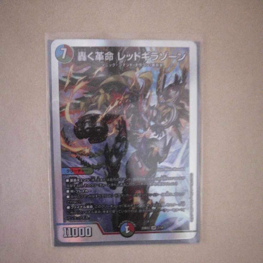 轟く革命　レッドギラゾーン　1枚