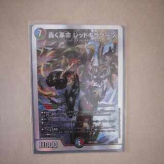 轟く革命　レッドギラゾーン　1枚