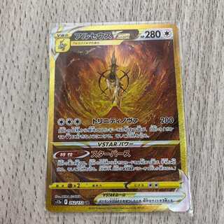 アルセウス Vstar ur