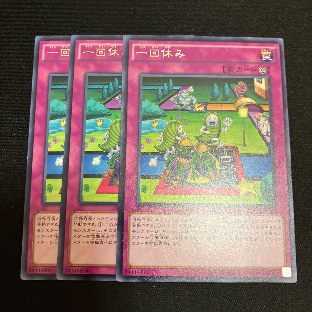 一回休み レア 3枚 特価品