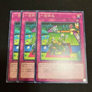 一回休み　レア　3枚　特価品