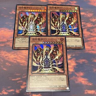 No.13   溶岩魔神ラヴァ・ゴーレム　スーパー3枚