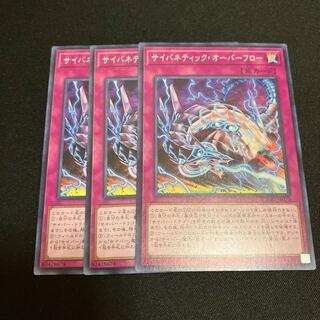 サイバネティック・オーバーフロー ノーマル  3枚　特価品