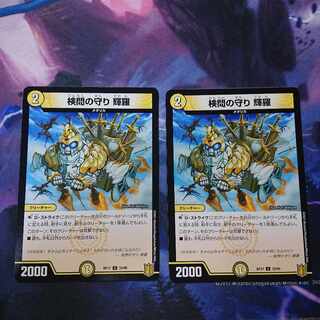 検問の守り 輝羅 U 33/95