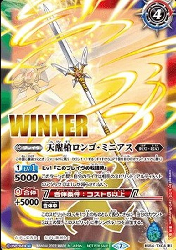 (2022/7)(WINNER) Seeds Glory / Heavenly Awakening Spear Longo Minias [...