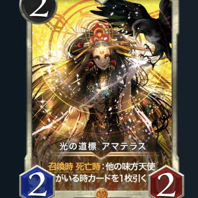 光の道標 アマテラス スピ無し