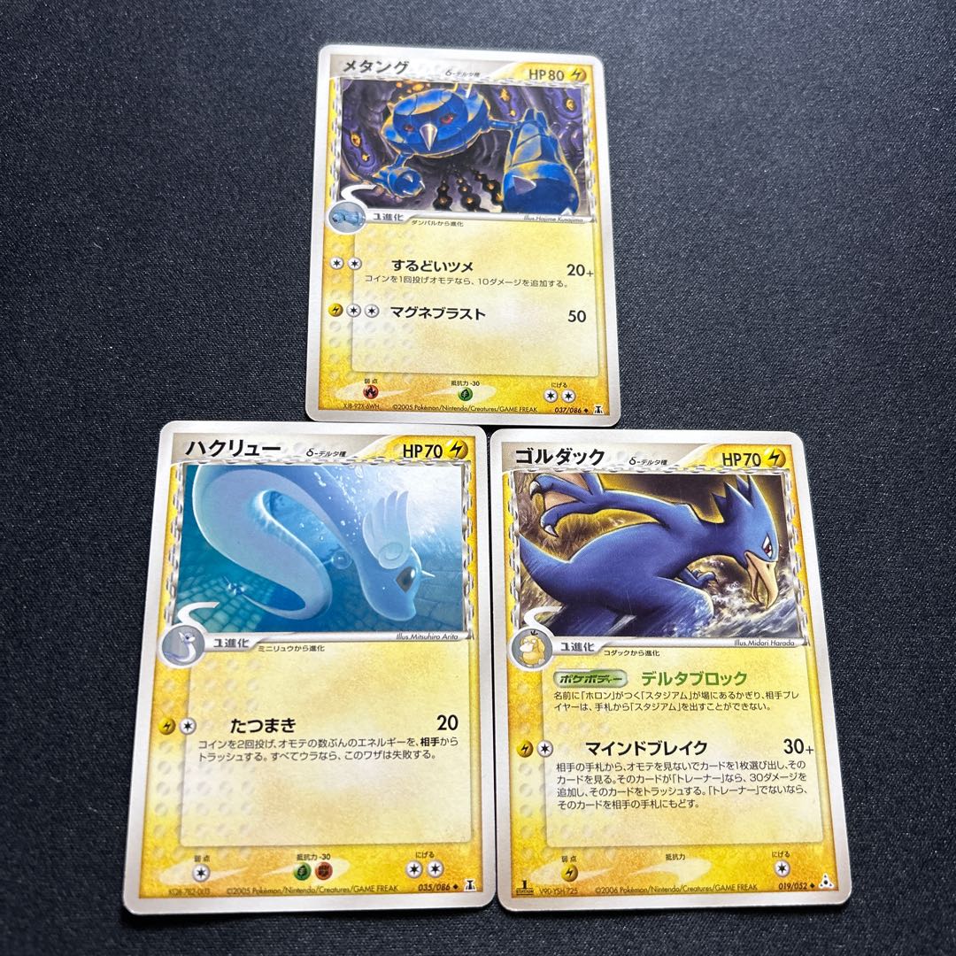 Dragonairδ , Metangδ , Golduckδ